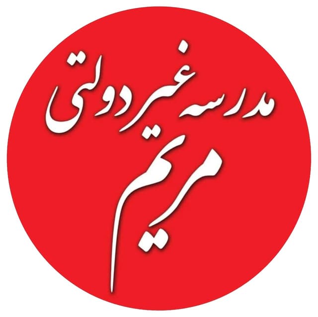 دبستان غیردولتی مریم