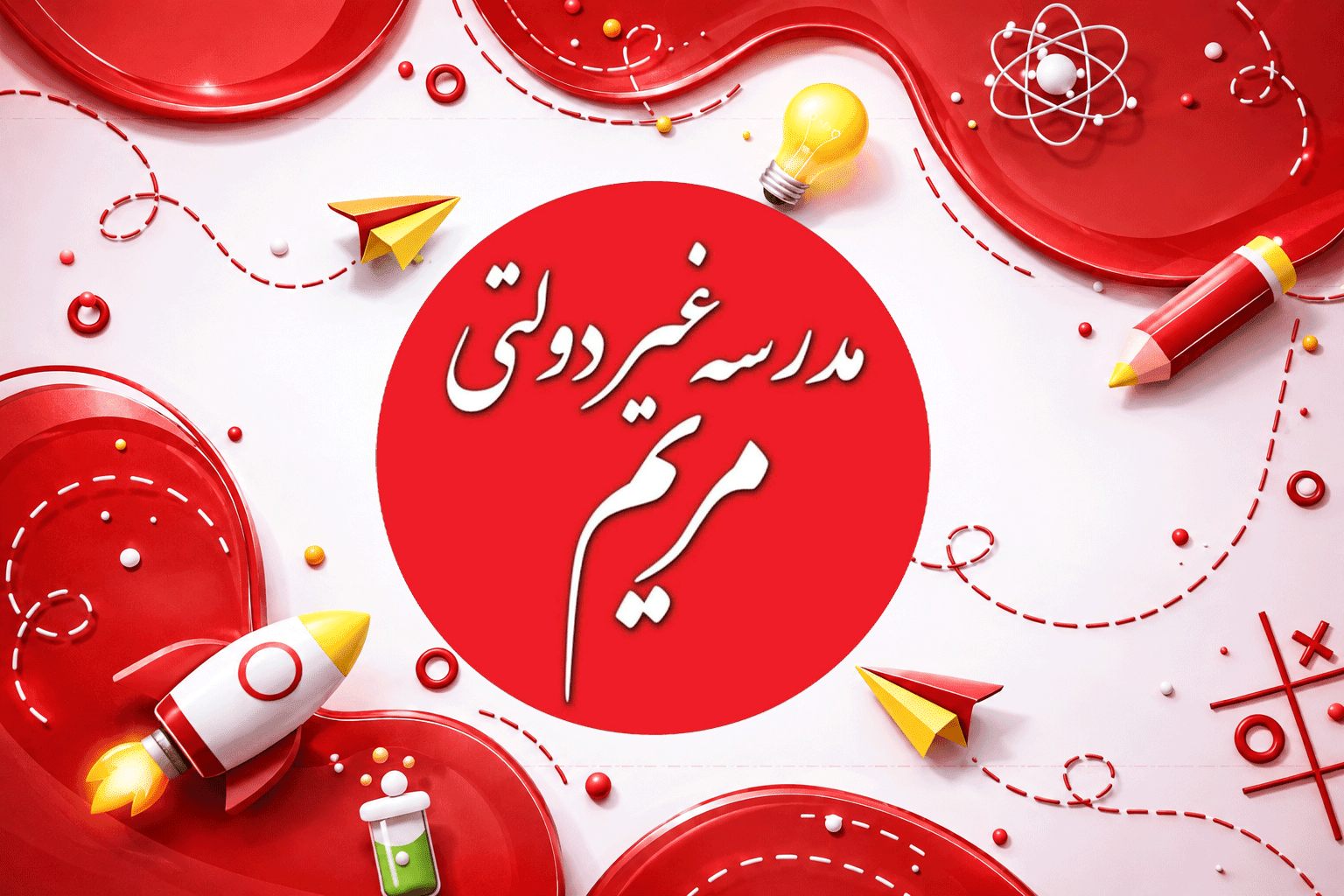 دبستان غیردولتی مریم